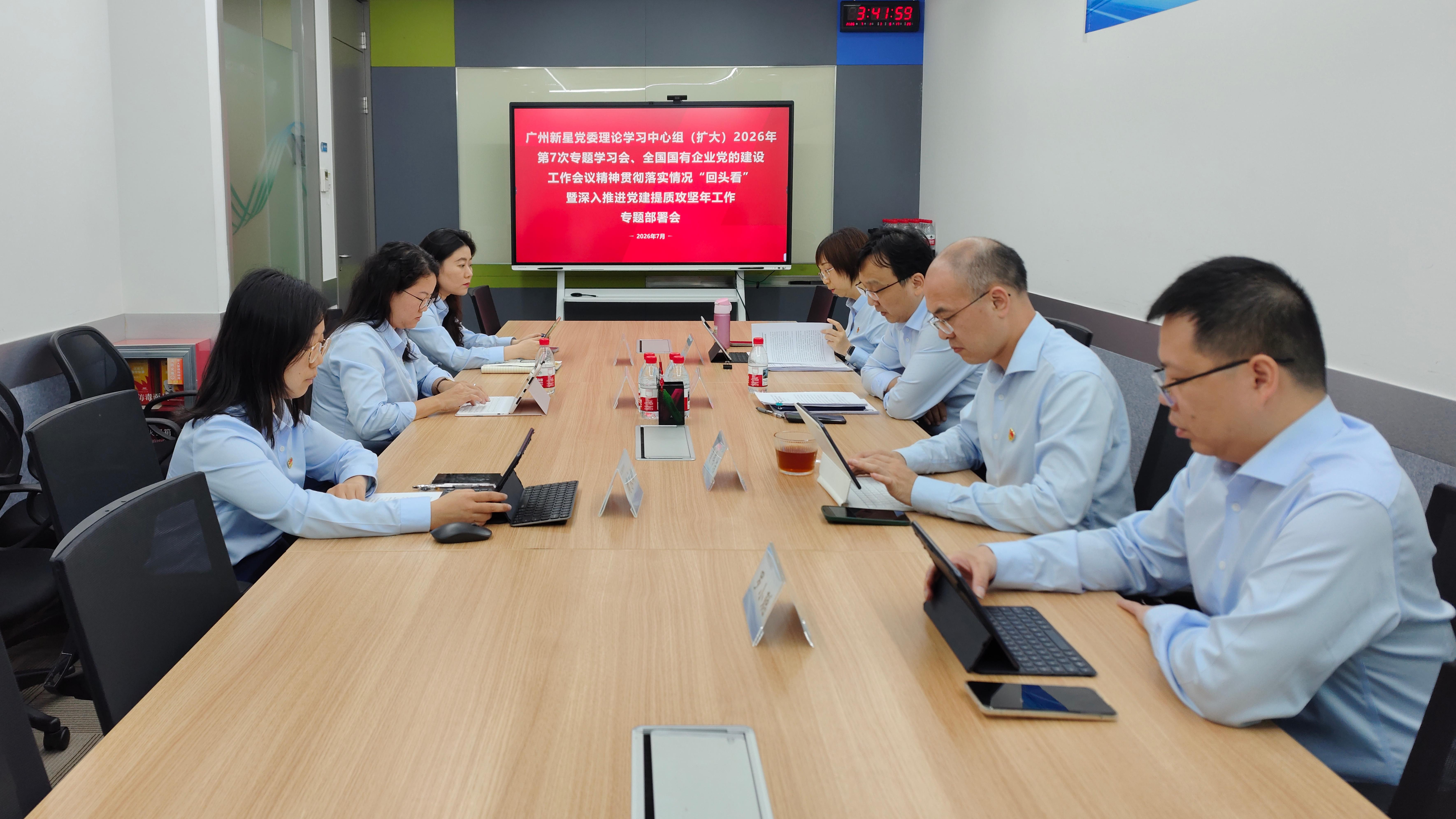 广州新星党委召开全国国企党建会精神“回头看”暨党建提质攻坚年专题部署会